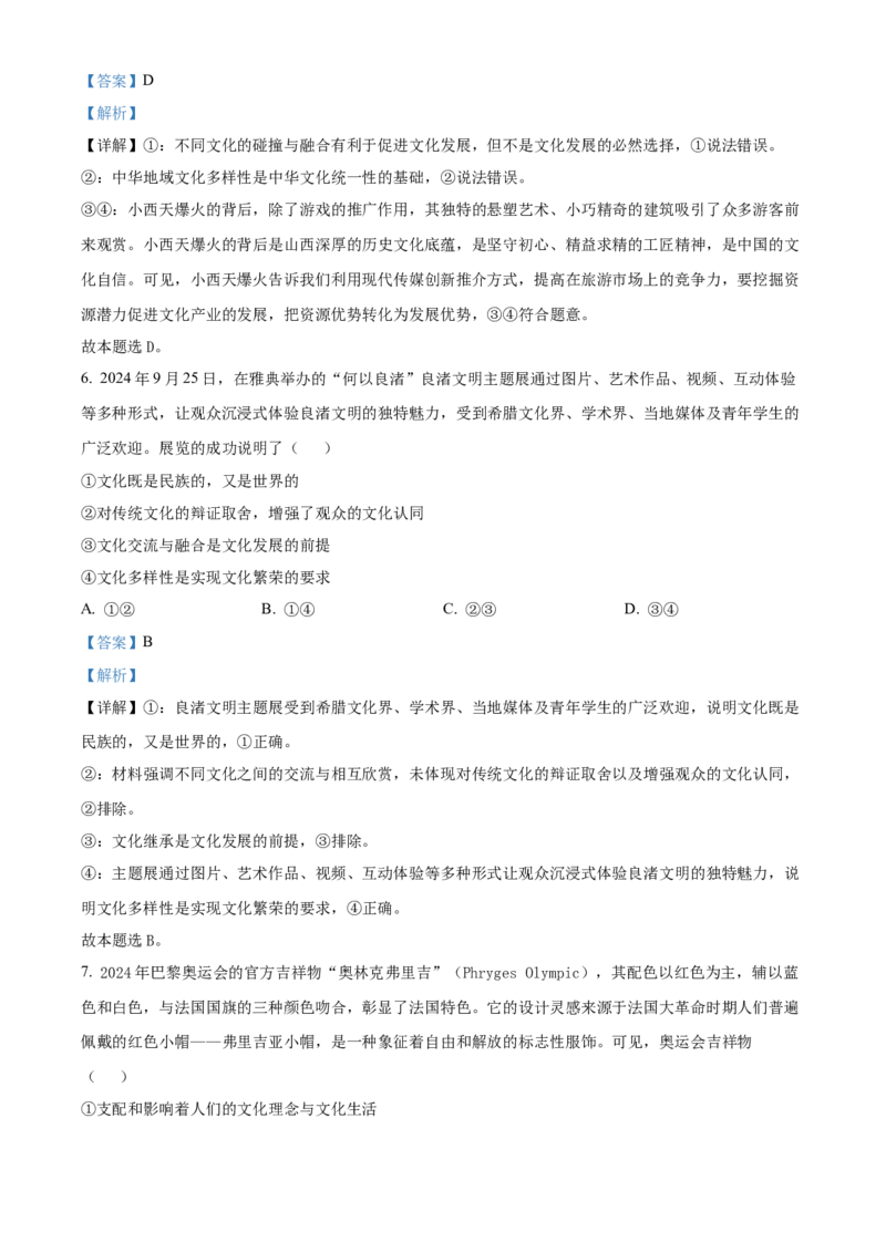山西省运城市2024-2025学年高二上学期1月期末调研测试政治试题Word版含解析_2024-2025高二（7-7月题库）_2025年03月试卷_0307山西省运城市2024-2025学年高二上学期1月期末考试