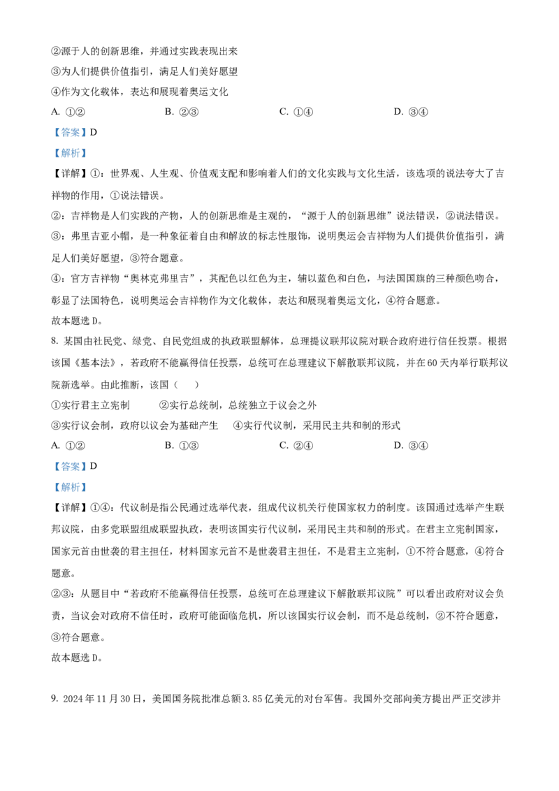 山西省运城市2024-2025学年高二上学期1月期末调研测试政治试题Word版含解析_2024-2025高二（7-7月题库）_2025年03月试卷_0307山西省运城市2024-2025学年高二上学期1月期末考试