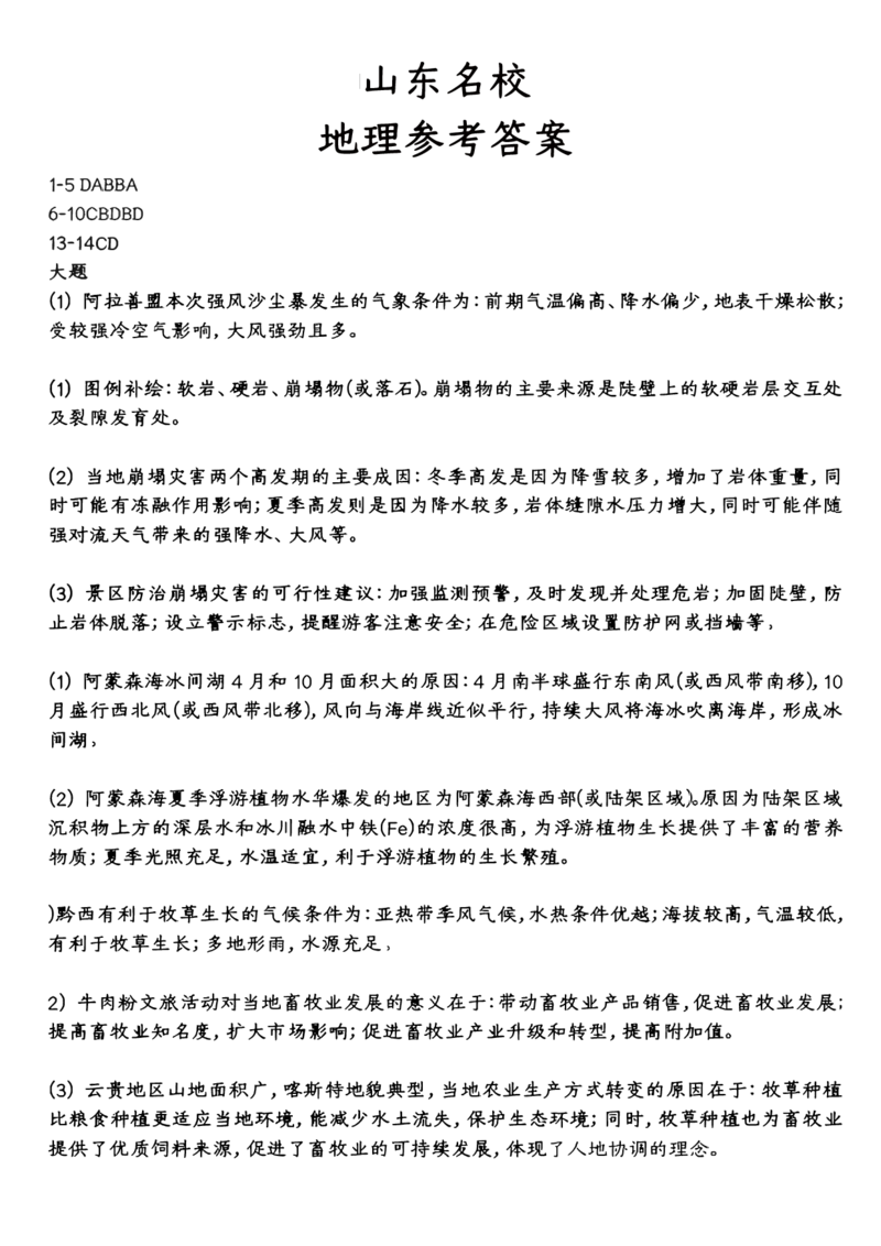 地理试卷答案_2024-2025高三（6-6月题库）_2024年12月试卷_1212山东省名校考试联盟2024年12月高三阶段性检测_山东省名校考试联盟2024年12月高三阶段性检测地理