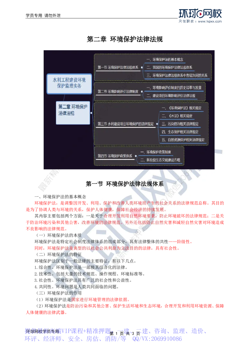 WM_39.环境保护：第二章第一节至二节环境影响评价法律制度_监理工程师_2025监理工程师_2025年监理工程师-各大机构_2025年监理-水利案例_01.精讲班-吕.桂军_讲义