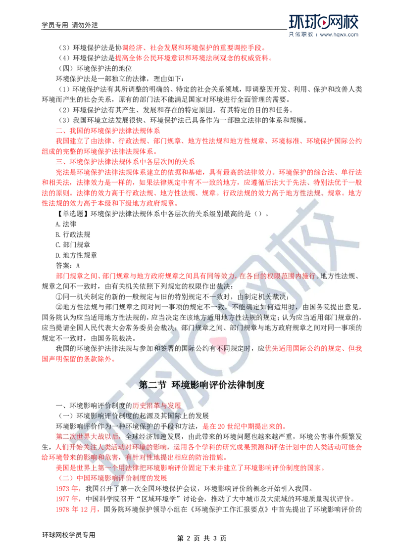 WM_39.环境保护：第二章第一节至二节环境影响评价法律制度_监理工程师_2025监理工程师_2025年监理工程师-各大机构_2025年监理-水利案例_01.精讲班-吕.桂军_讲义