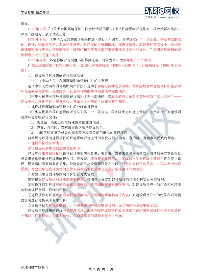 WM_39.环境保护：第二章第一节至二节环境影响评价法律制度_监理工程师_2025监理工程师_2025年监理工程师-各大机构_2025年监理-水利案例_01.精讲班-吕.桂军_讲义