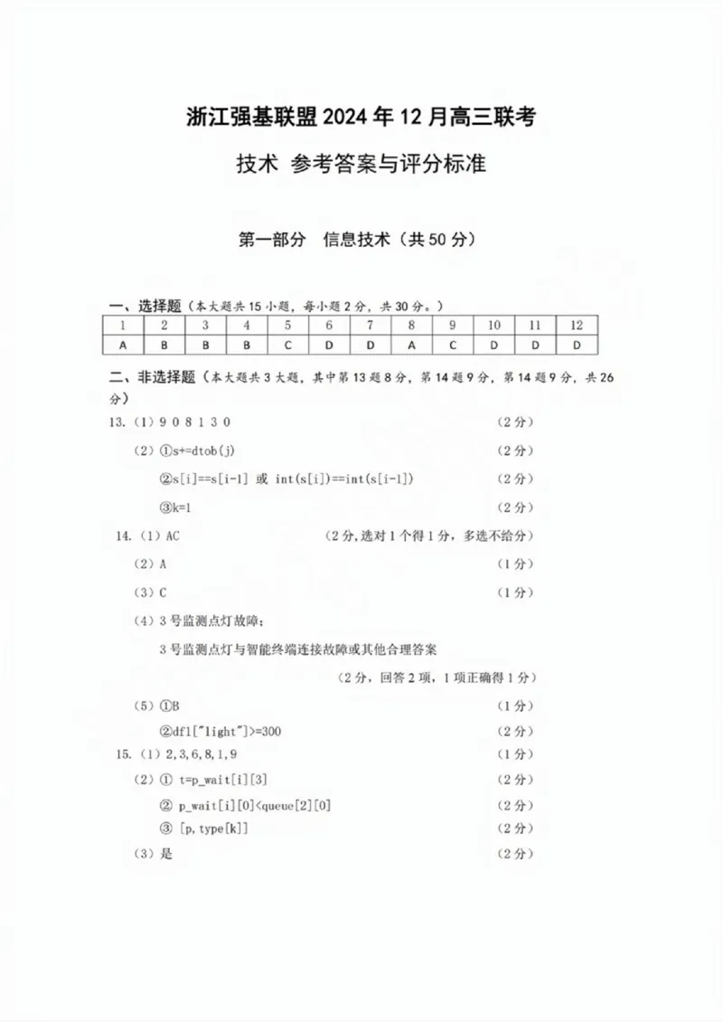技术试卷答案(1)_2024-2025高三（6-6月题库）_2024年12月试卷_1219浙江省强基联盟2024年12月高三联考_浙江省强基联盟2024年12月高三联考技术