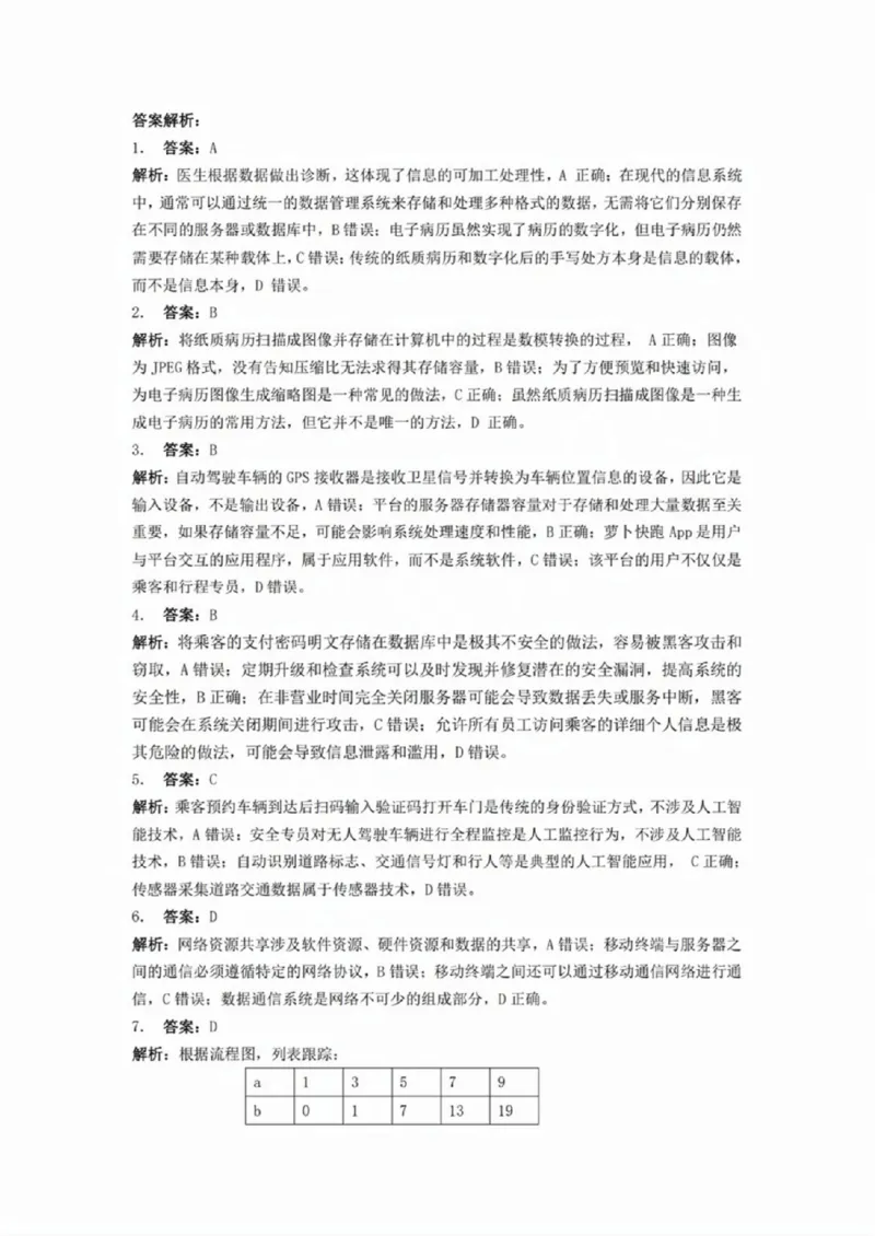技术试卷答案(1)_2024-2025高三（6-6月题库）_2024年12月试卷_1219浙江省强基联盟2024年12月高三联考_浙江省强基联盟2024年12月高三联考技术