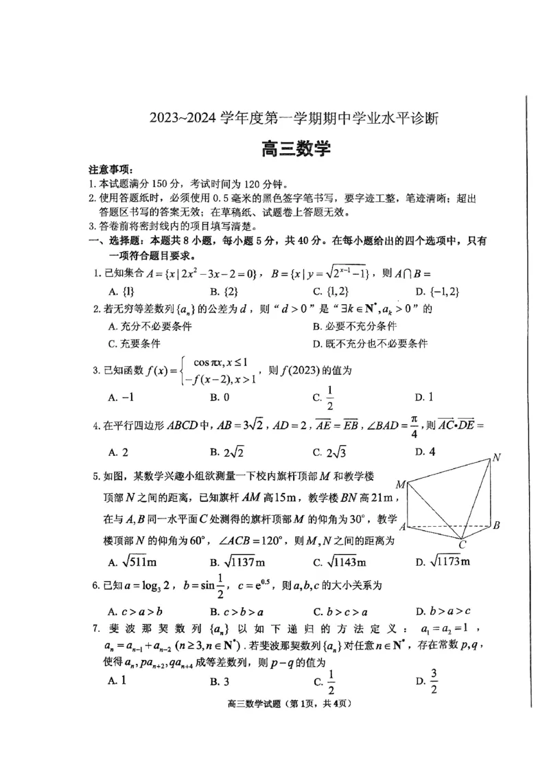 山东省烟台市2023-2024学年高三上学期期中学业水平诊断数学试题(1)_2023年11月_0211月合集_2024届山东省烟台市高三上学期期中考试_山东省烟台市2024届高三上学期期中考试数学