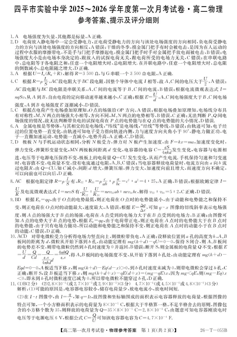 26-T-055B-物理DA_2025年10月高二试卷_251010吉林省四平市实验中学2025-2026学年高二上学期9月月考_吉林省四平市实验中学2025-2026学年高二上学期9月月考物理试题（PDF版，含答案）