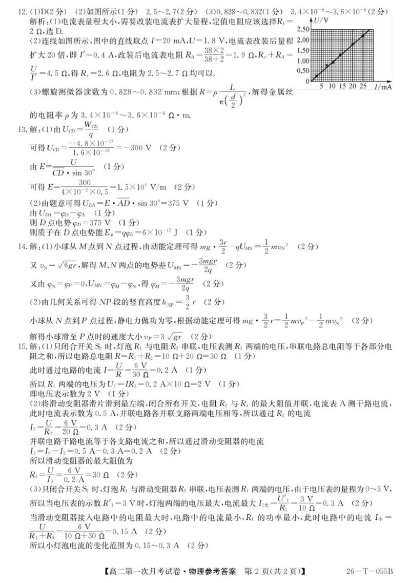 26-T-055B-物理DA_2025年10月高二试卷_251010吉林省四平市实验中学2025-2026学年高二上学期9月月考_吉林省四平市实验中学2025-2026学年高二上学期9月月考物理试题（PDF版，含答案）