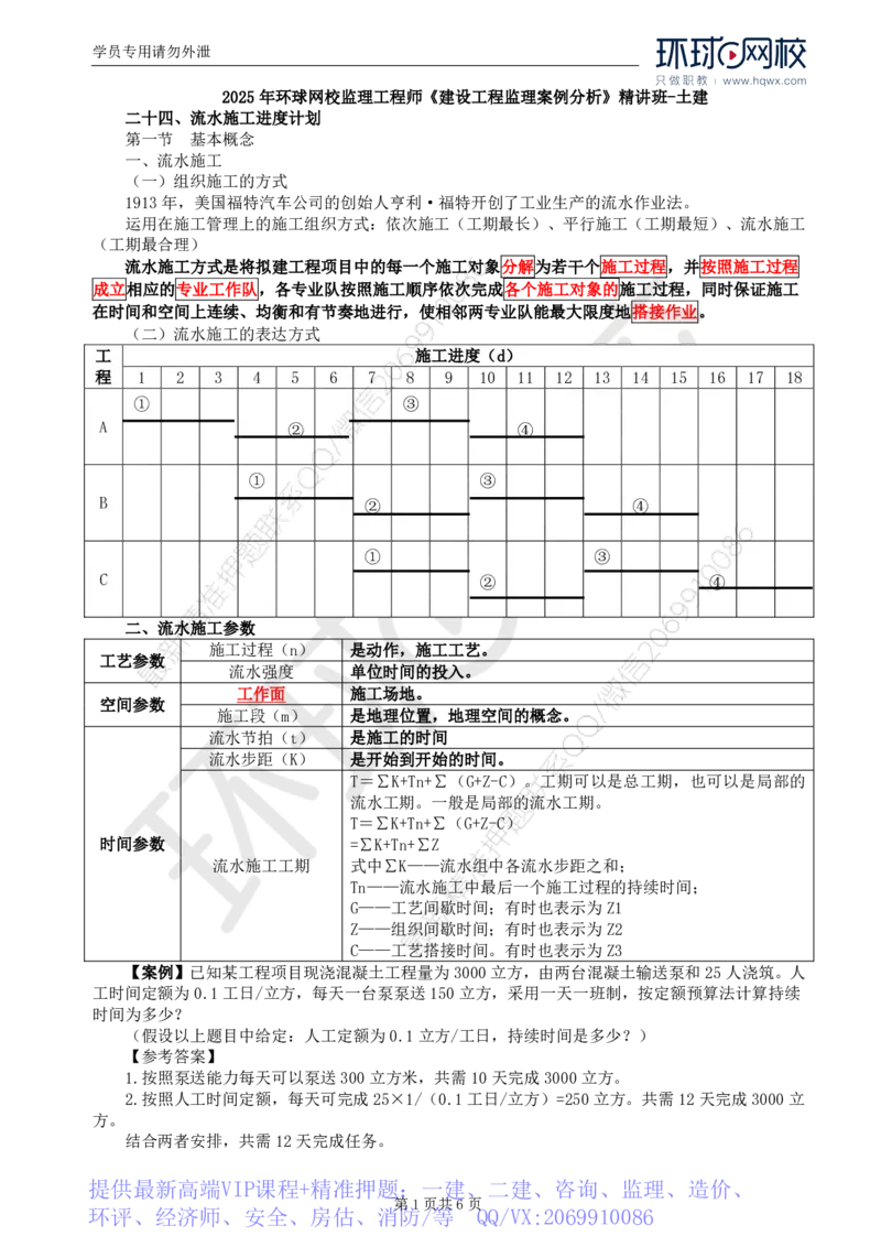 WM_28.基本知识点二十四流水施工进度计划至知识点二十九实际进度与计划进度比较方法_监理工程师_2025监理工程师_2025年监理工程师-各大机构_2025年监理-土建案例_机构1-HQ_01.精讲班-王.双赠