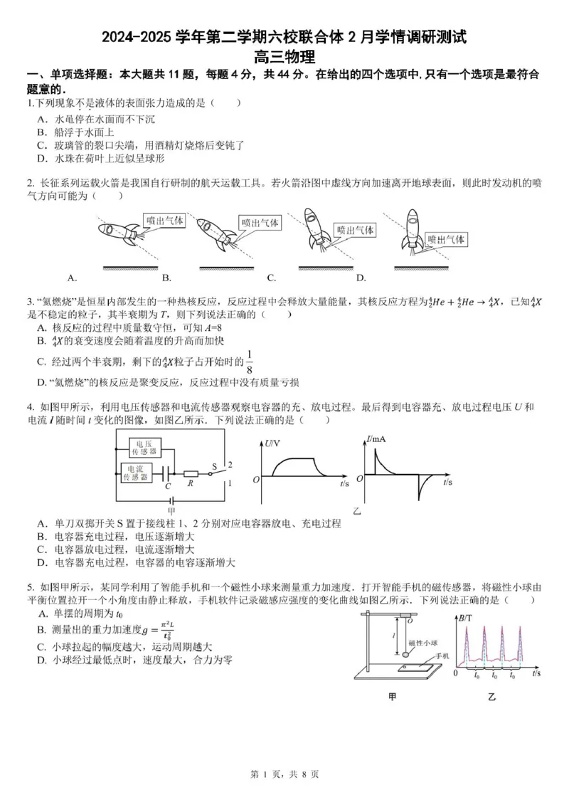 江苏南京六校联合体2025届高三2月调研物理试卷+答案_2024-2025高三（6-6月题库）_2025年02月试卷_0214江苏南京六校联合体2025届高三下学期2月调研