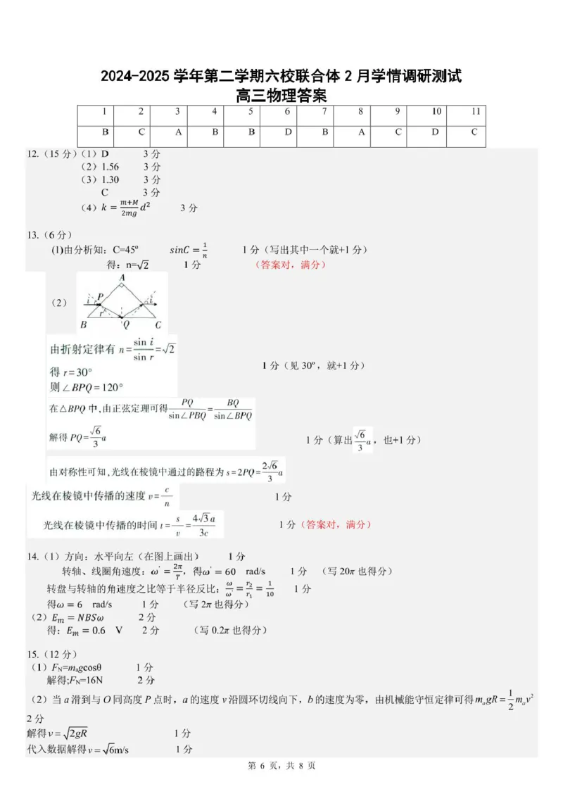 江苏南京六校联合体2025届高三2月调研物理试卷+答案_2024-2025高三（6-6月题库）_2025年02月试卷_0214江苏南京六校联合体2025届高三下学期2月调研