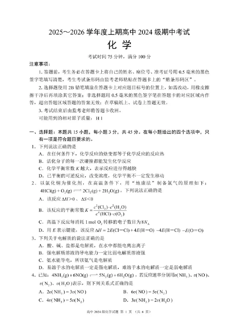 四川省成都市蓉城联盟2025-2026学年高二上学期期中考试化学试题含答案_2025年11月高二试卷_251119四川省成都市蓉城联盟2025-2026学年高二上学期期中（全）