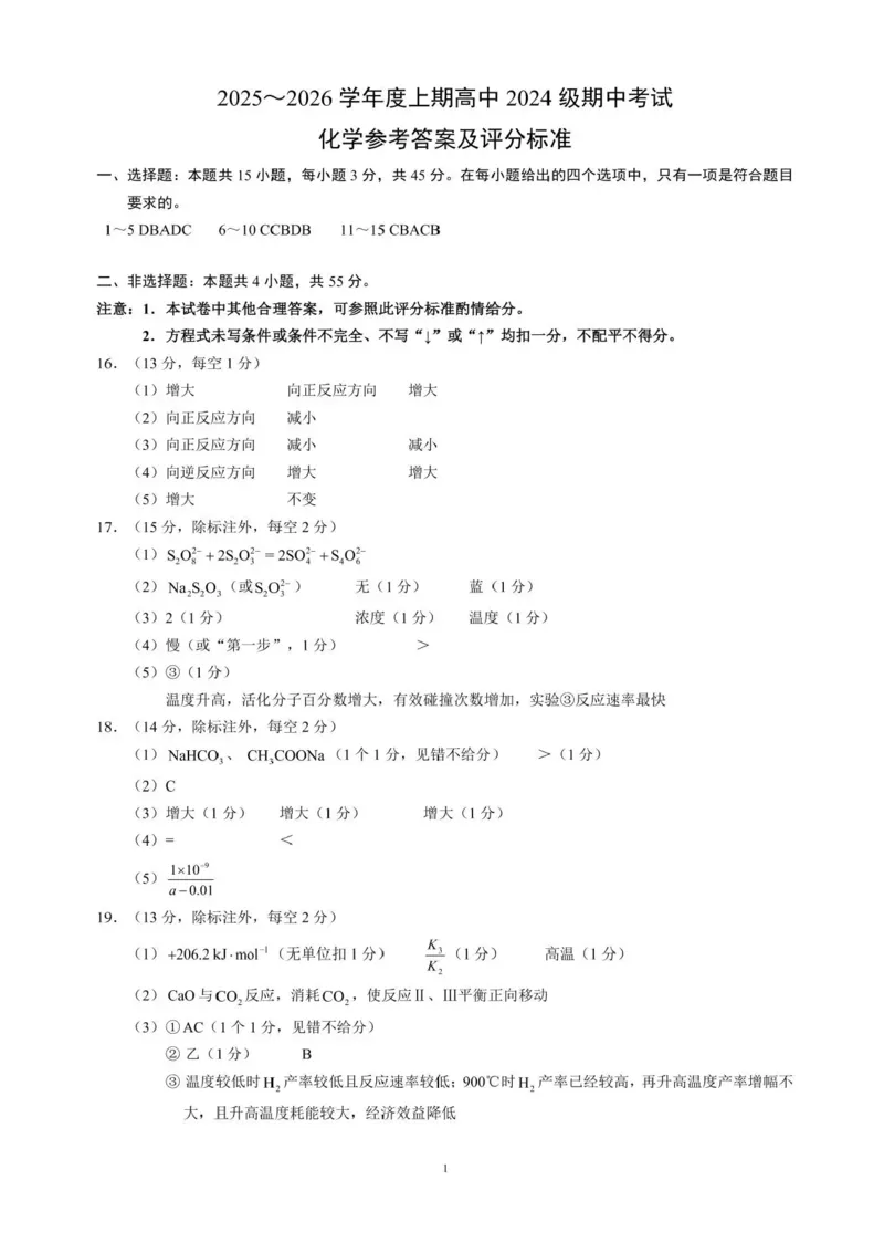 四川省成都市蓉城联盟2025-2026学年高二上学期期中考试化学试题含答案_2025年11月高二试卷_251119四川省成都市蓉城联盟2025-2026学年高二上学期期中（全）