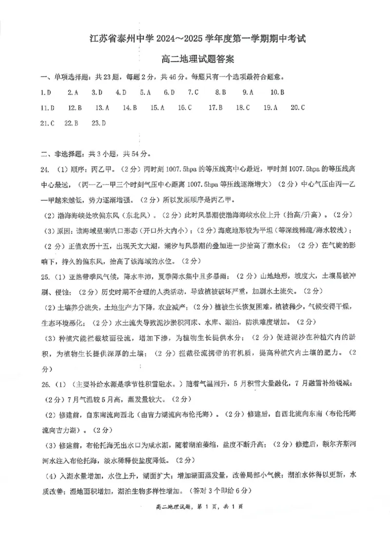 江苏省泰州中学2024-2025学年高二上学期11月期中考试地理PDF版含答案_2024-2025高二（7-7月题库）_2024年11月试卷_1119江苏省泰州中学2024-2025学年高二上学期11月期中考试
