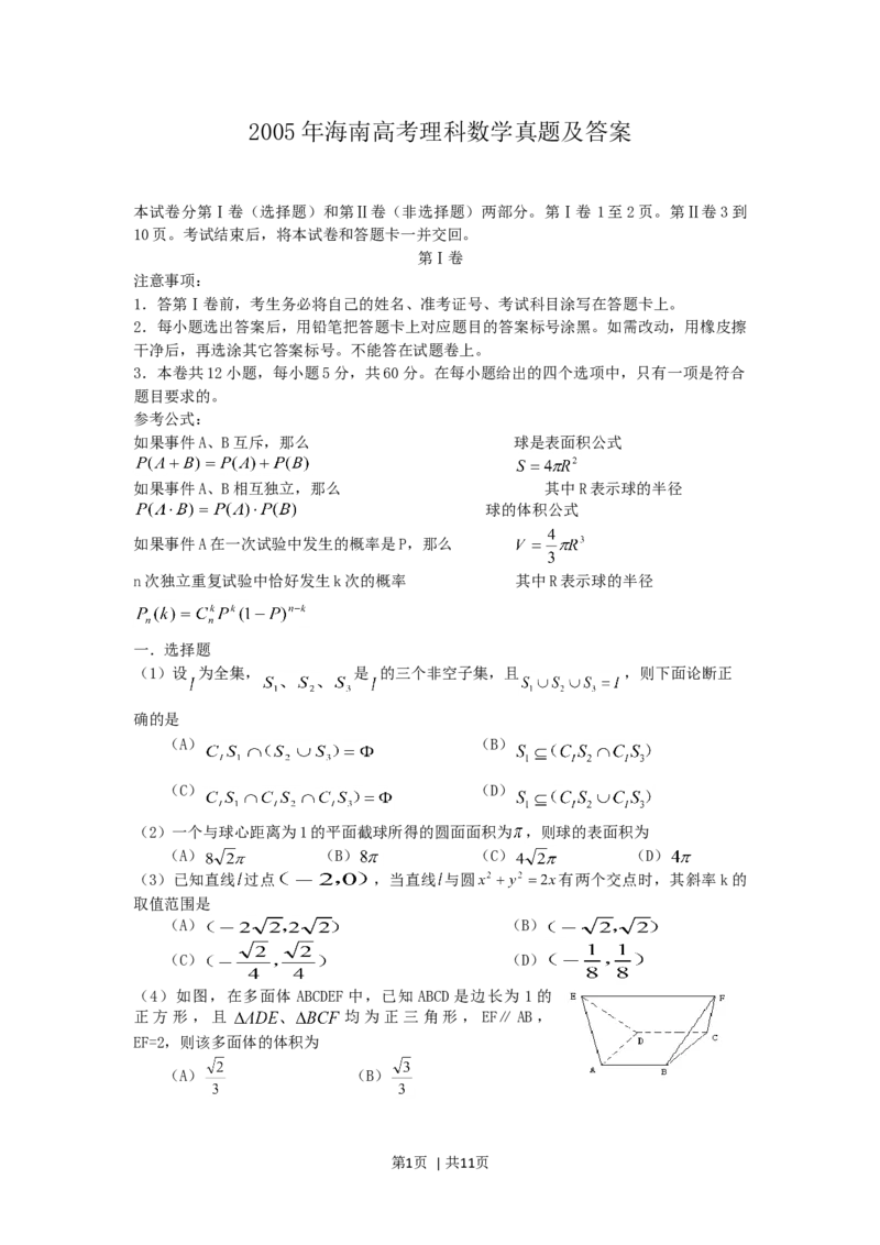 2005年海南高考理科数学真题及答案_数学高考真题试卷_旧1990-2007&middot;高考数学真题_1990-2007&middot;高考数学真题&middot;word_海南