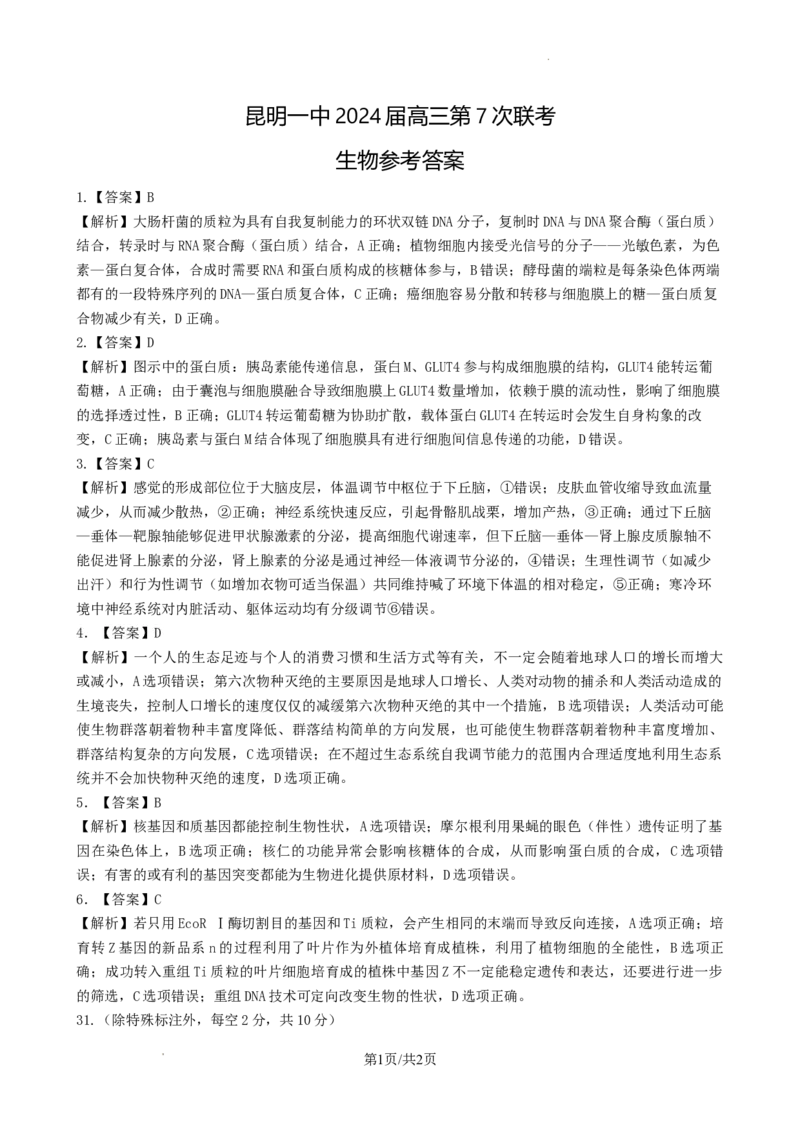 生物答案_2024年3月_013月合集_2024届云南省昆明市第一中学高三第七次高考仿真模拟_2024届云南省昆明一中高三第七次高考仿真模拟-理综