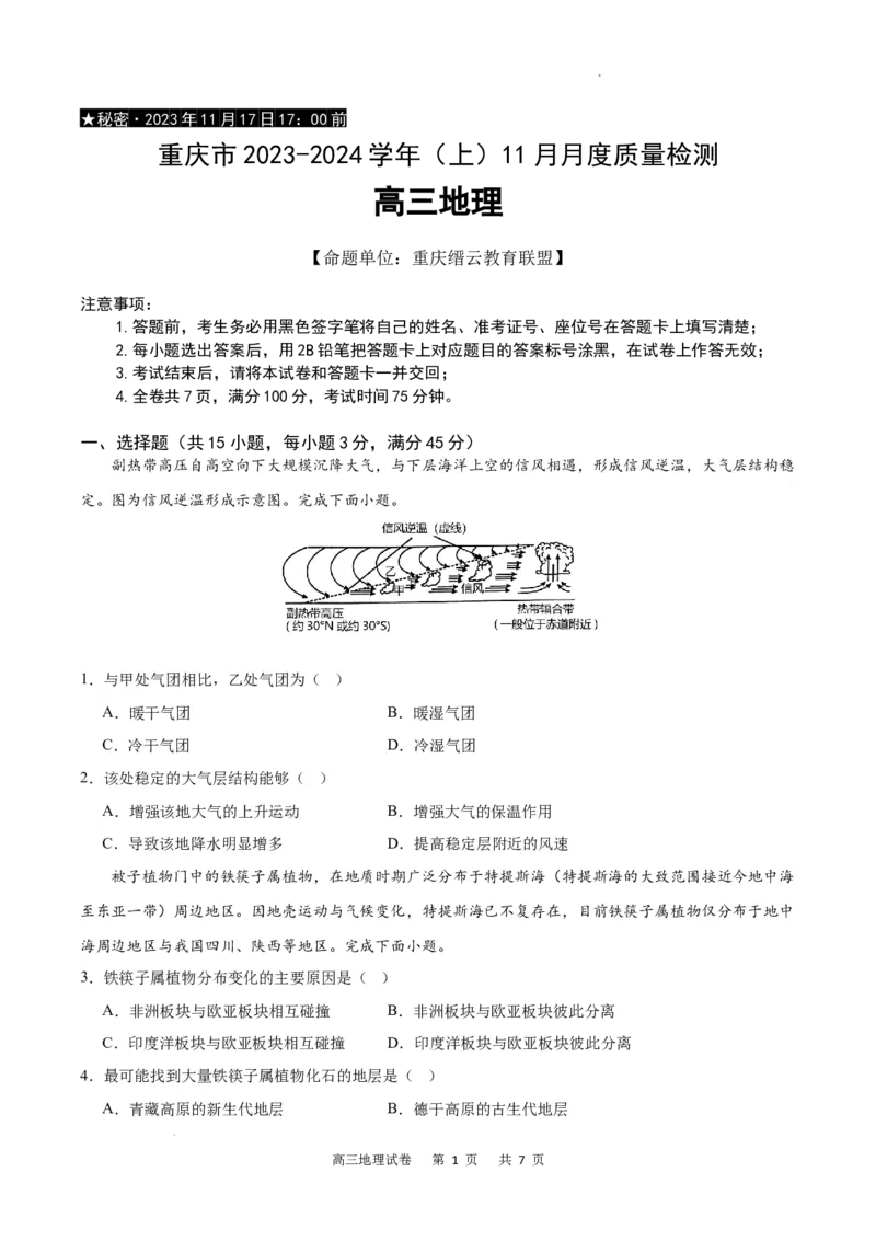 地理试卷(1)_2023年11月_0211月合集_2024届重庆市缙云教育联盟高三上学期11月月考试题_重庆市缙云教育联盟2023-2024学年高三上学期11月月考试题地理