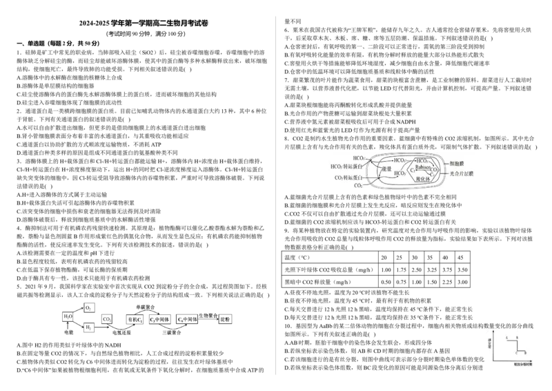 学生卷-2024-2025学年第一学期高二生物月考试卷_2024-2025高二（7-7月题库）_2024年09月试卷_0903新疆石河子市第一中学2024-2025学年高二上学期8月月考（开学考）