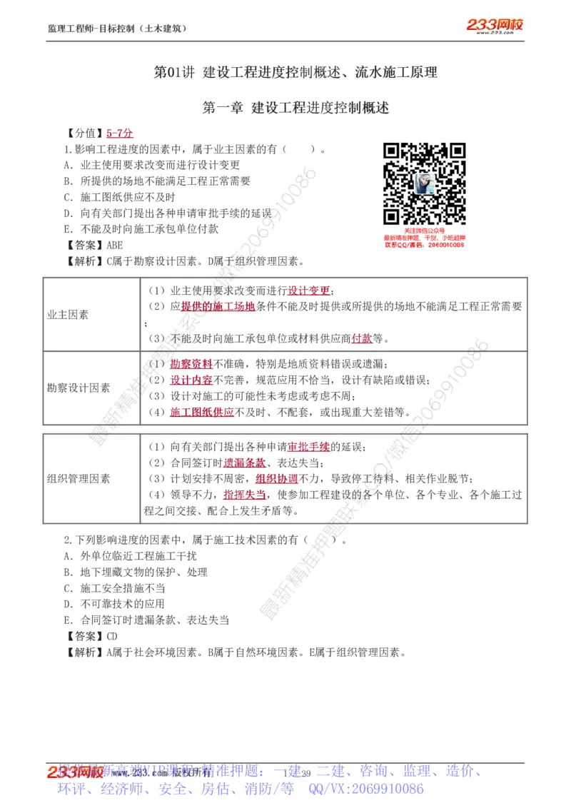 WM_Removed_1-3_监理工程师_2025监理工程师_2025年监理工程师-各大机构_2025年监理-土建目标_机构3-223_02.习题班-江.凌俊_进度_讲义