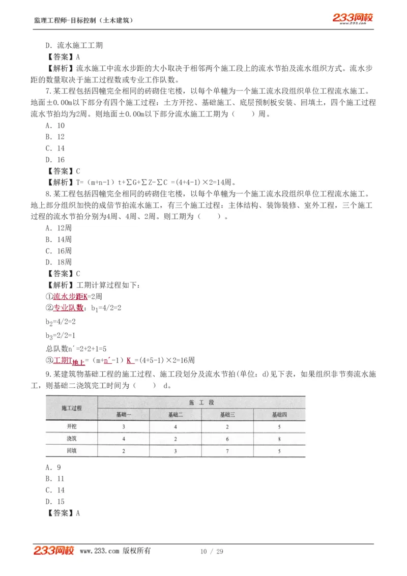 WM_Removed_1-3_监理工程师_2025监理工程师_2025年监理工程师-各大机构_2025年监理-土建目标_机构3-223_02.习题班-江.凌俊_进度_讲义