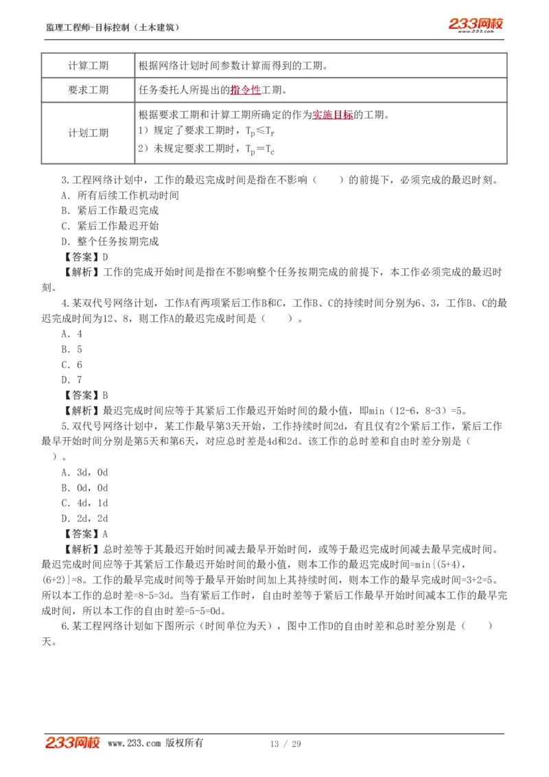 WM_Removed_1-3_监理工程师_2025监理工程师_2025年监理工程师-各大机构_2025年监理-土建目标_机构3-223_02.习题班-江.凌俊_进度_讲义