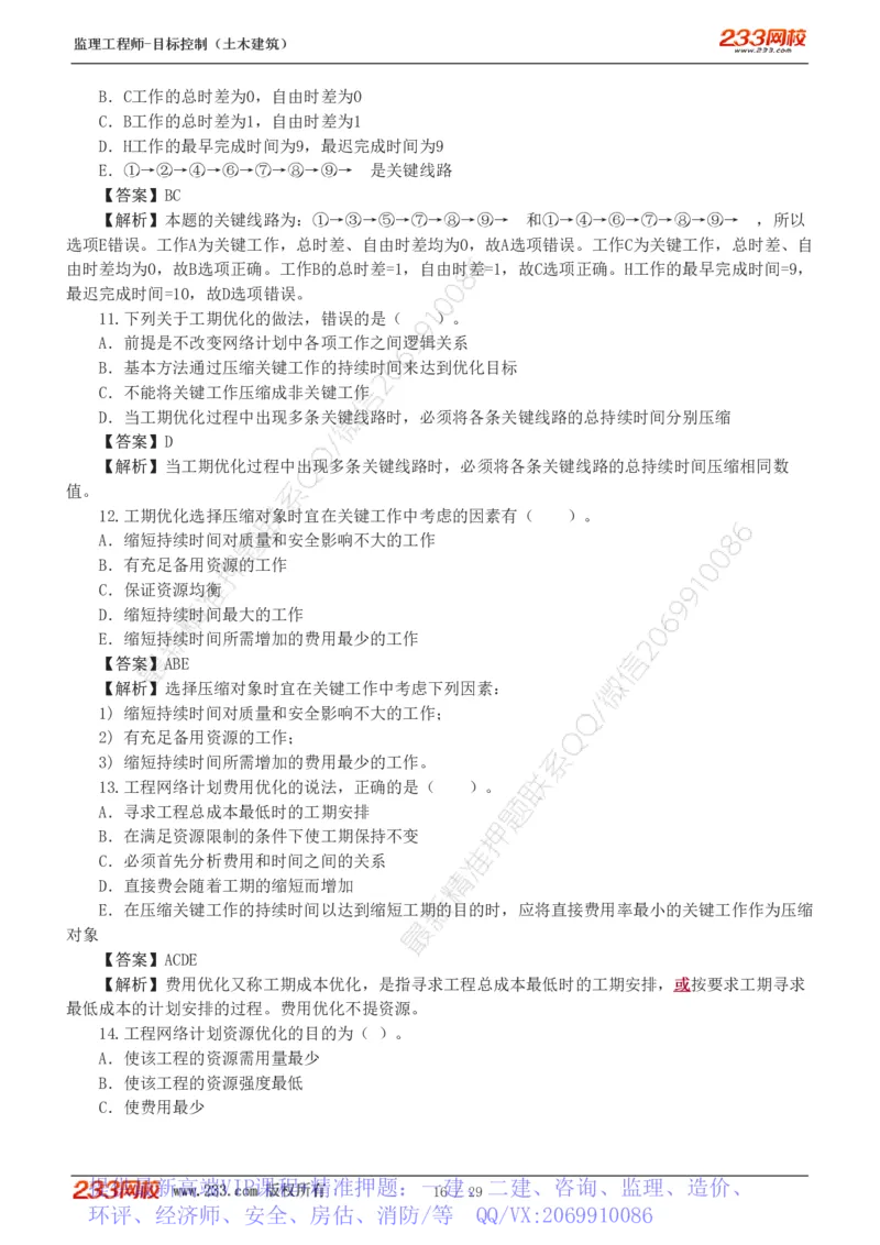 WM_Removed_1-3_监理工程师_2025监理工程师_2025年监理工程师-各大机构_2025年监理-土建目标_机构3-223_02.习题班-江.凌俊_进度_讲义