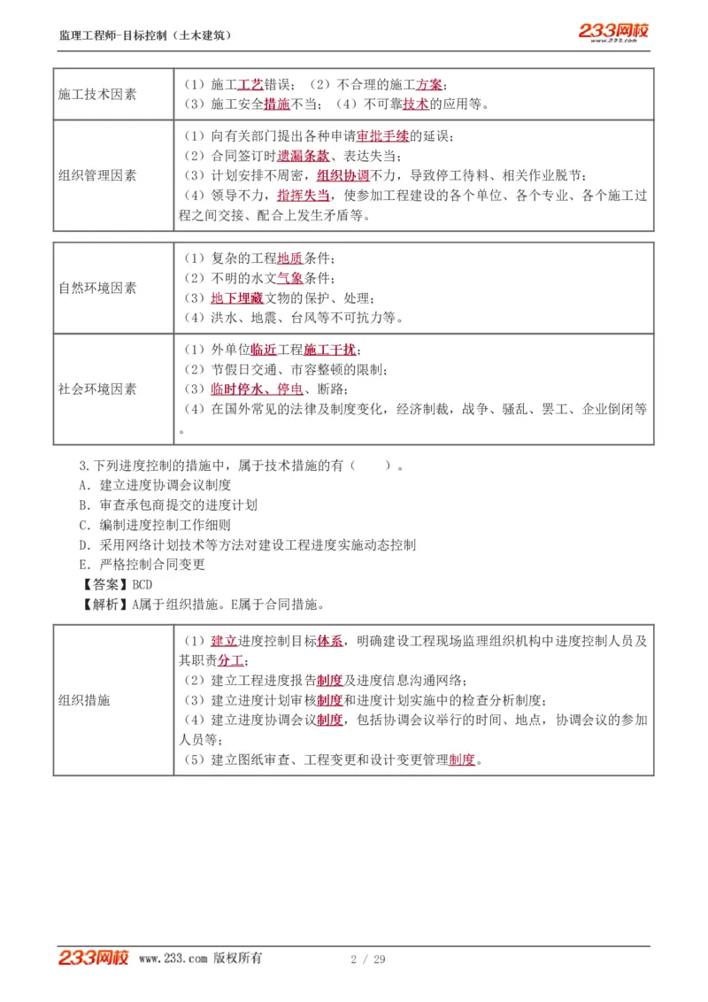 WM_Removed_1-3_监理工程师_2025监理工程师_2025年监理工程师-各大机构_2025年监理-土建目标_机构3-223_02.习题班-江.凌俊_进度_讲义