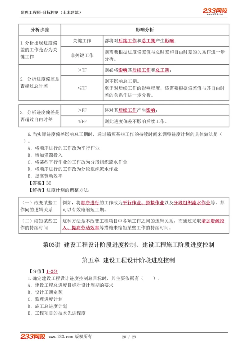 WM_Removed_1-3_监理工程师_2025监理工程师_2025年监理工程师-各大机构_2025年监理-土建目标_机构3-223_02.习题班-江.凌俊_进度_讲义
