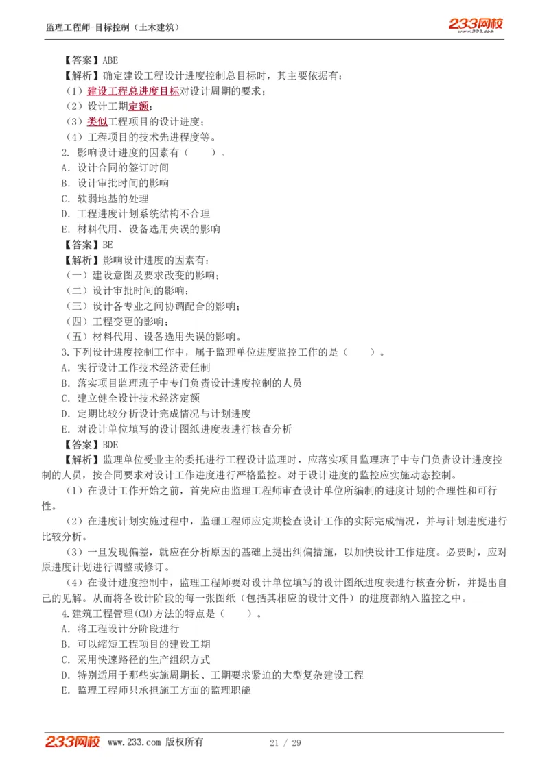 WM_Removed_1-3_监理工程师_2025监理工程师_2025年监理工程师-各大机构_2025年监理-土建目标_机构3-223_02.习题班-江.凌俊_进度_讲义