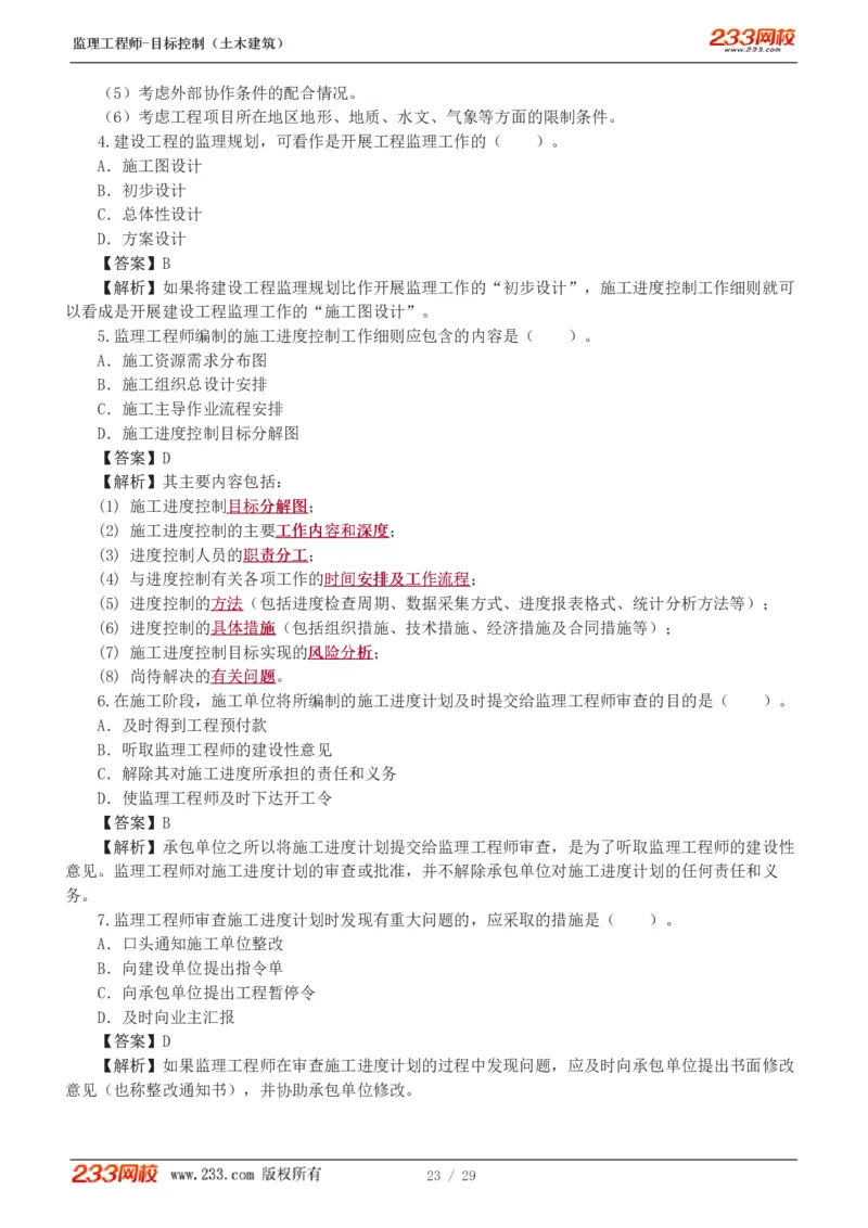 WM_Removed_1-3_监理工程师_2025监理工程师_2025年监理工程师-各大机构_2025年监理-土建目标_机构3-223_02.习题班-江.凌俊_进度_讲义