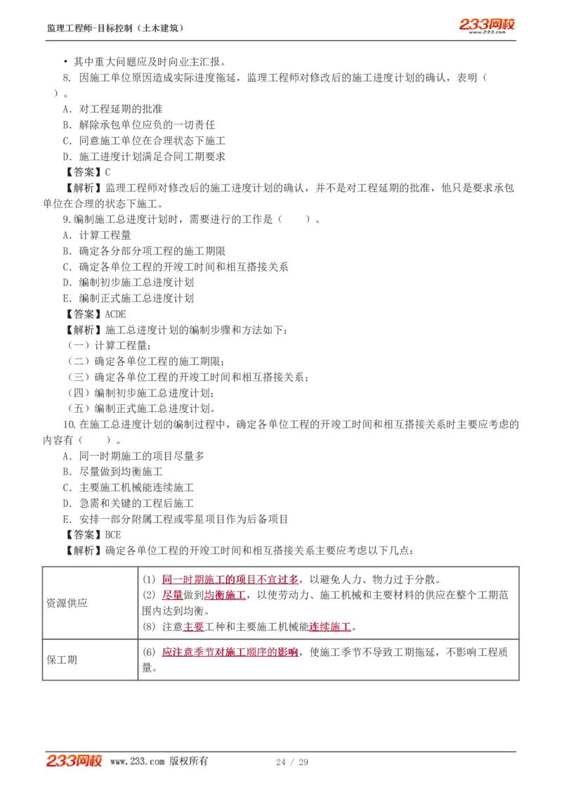 WM_Removed_1-3_监理工程师_2025监理工程师_2025年监理工程师-各大机构_2025年监理-土建目标_机构3-223_02.习题班-江.凌俊_进度_讲义