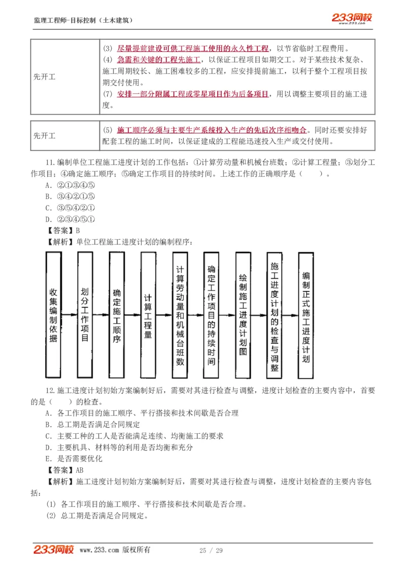 WM_Removed_1-3_监理工程师_2025监理工程师_2025年监理工程师-各大机构_2025年监理-土建目标_机构3-223_02.习题班-江.凌俊_进度_讲义