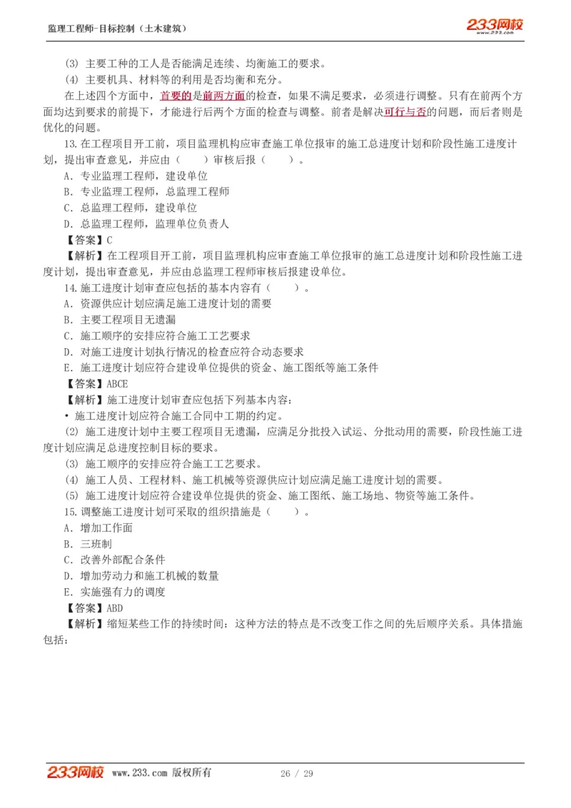 WM_Removed_1-3_监理工程师_2025监理工程师_2025年监理工程师-各大机构_2025年监理-土建目标_机构3-223_02.习题班-江.凌俊_进度_讲义