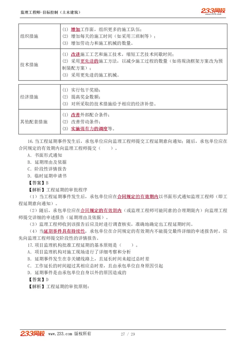 WM_Removed_1-3_监理工程师_2025监理工程师_2025年监理工程师-各大机构_2025年监理-土建目标_机构3-223_02.习题班-江.凌俊_进度_讲义
