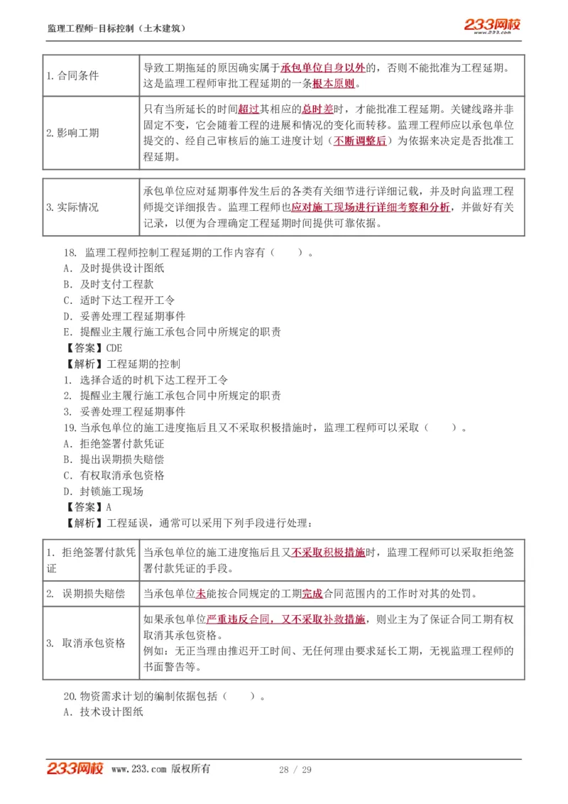 WM_Removed_1-3_监理工程师_2025监理工程师_2025年监理工程师-各大机构_2025年监理-土建目标_机构3-223_02.习题班-江.凌俊_进度_讲义