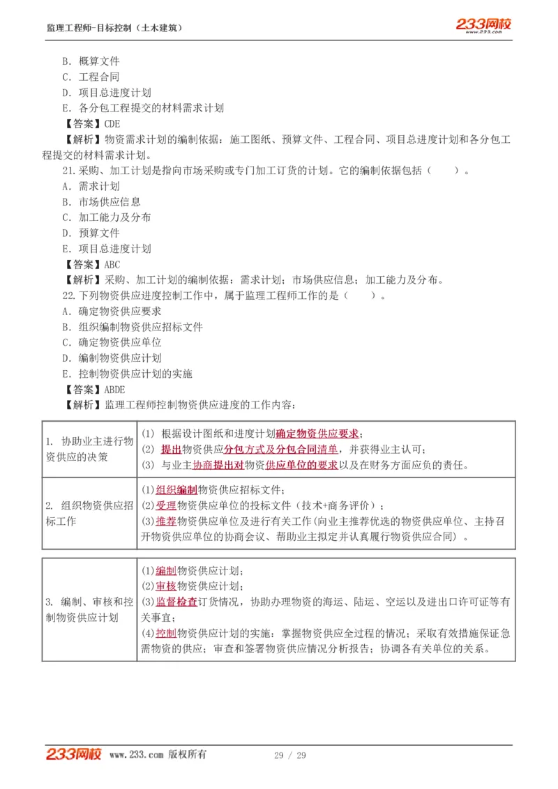 WM_Removed_1-3_监理工程师_2025监理工程师_2025年监理工程师-各大机构_2025年监理-土建目标_机构3-223_02.习题班-江.凌俊_进度_讲义