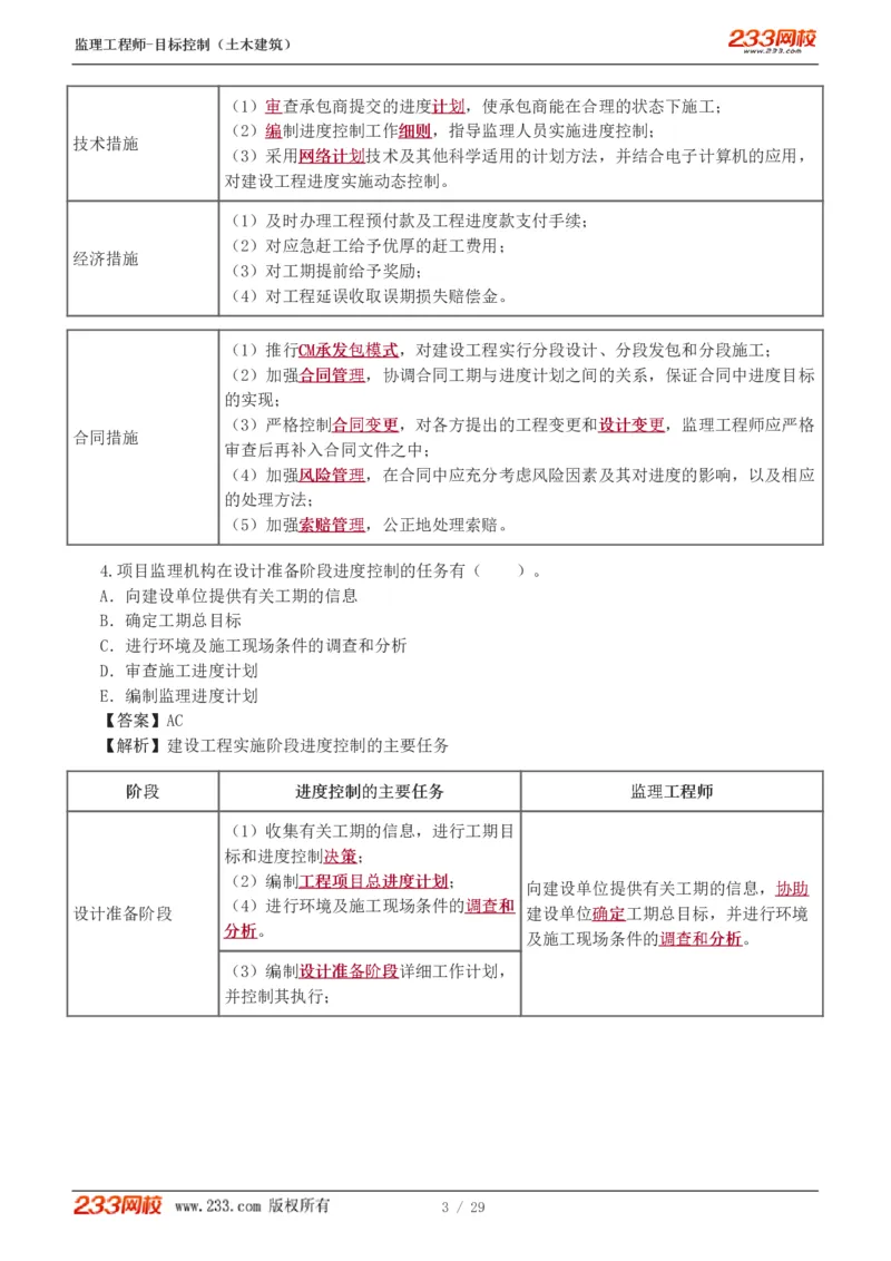 WM_Removed_1-3_监理工程师_2025监理工程师_2025年监理工程师-各大机构_2025年监理-土建目标_机构3-223_02.习题班-江.凌俊_进度_讲义