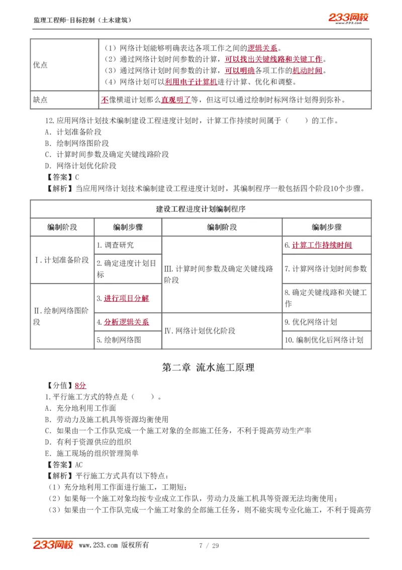 WM_Removed_1-3_监理工程师_2025监理工程师_2025年监理工程师-各大机构_2025年监理-土建目标_机构3-223_02.习题班-江.凌俊_进度_讲义