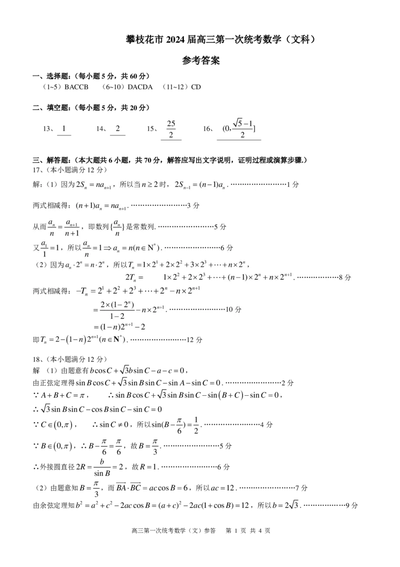攀枝花市2024届高三第一次统一考试文数答案(1)_2023年11月_0211月合集_2024届四川省攀枝花市高三第一次统一考试_四川省攀枝花市2024届高三第一次统一考试文科数学