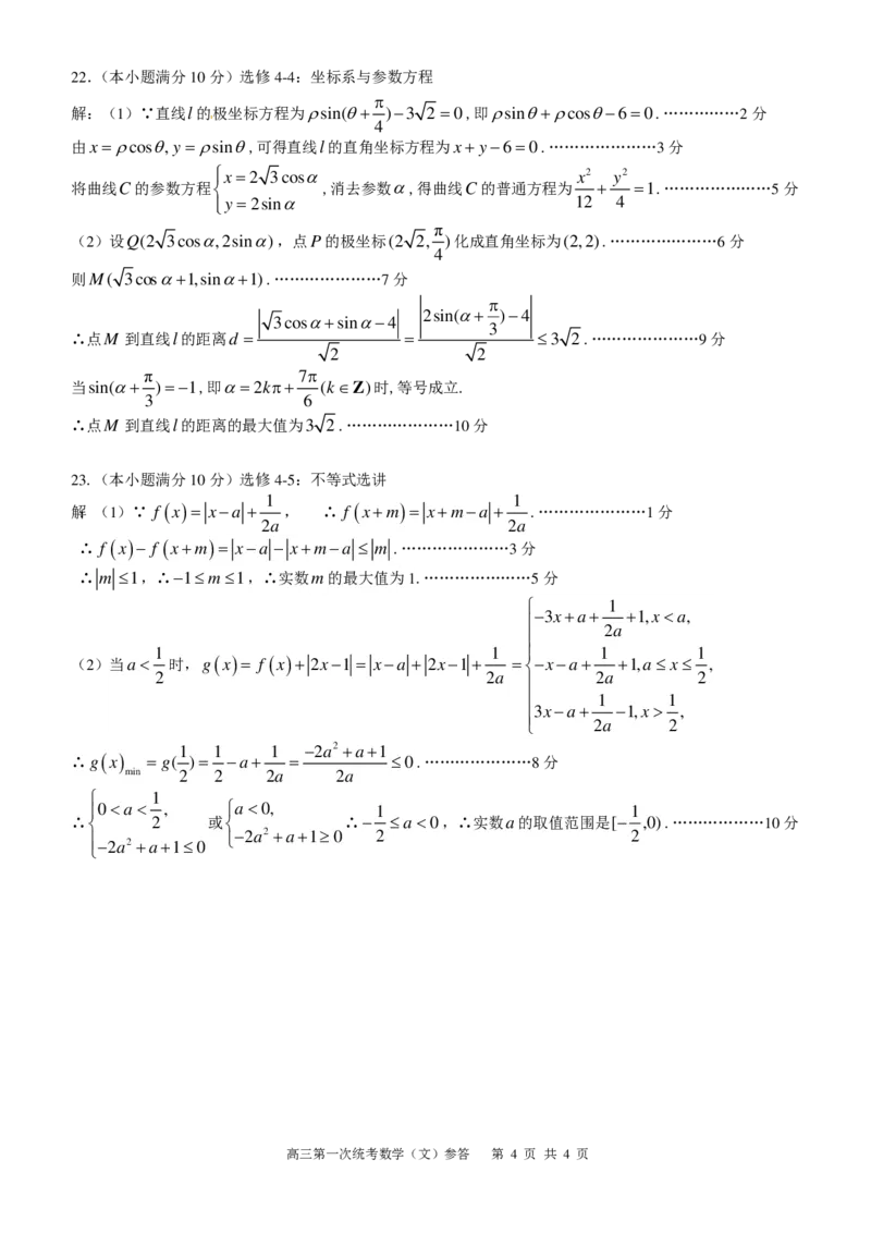 攀枝花市2024届高三第一次统一考试文数答案(1)_2023年11月_0211月合集_2024届四川省攀枝花市高三第一次统一考试_四川省攀枝花市2024届高三第一次统一考试文科数学