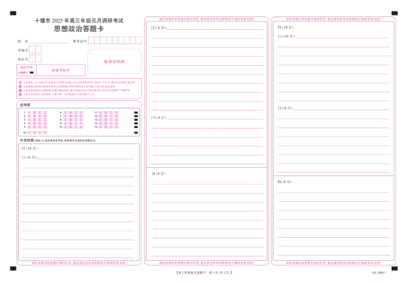 思想政治209C答题卡_2024-2025高三（6-6月题库）_2025年01月试卷_01102025届湖北省十堰市高三一模金太阳元月调研