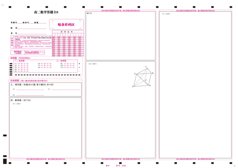 数学答题卡B&middot;2025年5月高二阶段考_2024-2025高二（7-7月题库）_2025年6月试卷_0609安徽省金榜教育2024-2025学年高二下学期五月份阶段性考试