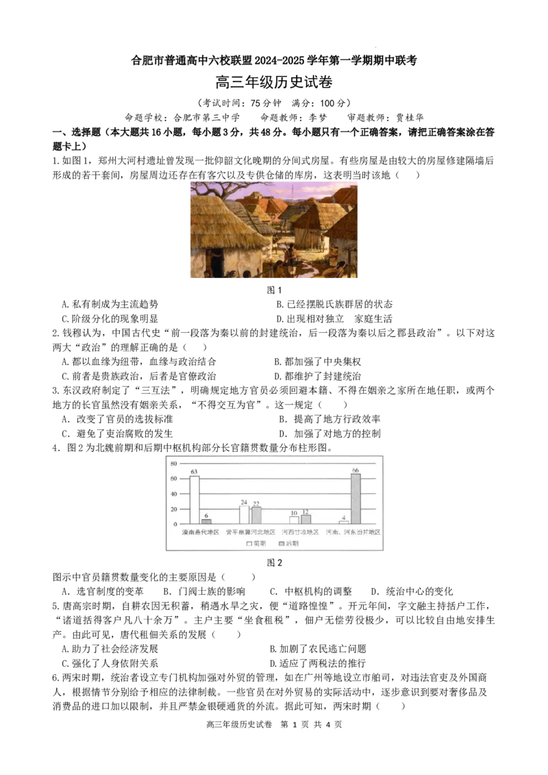 安徽省合肥市普通高中六校联盟2025届高三上学期期中联考历史_2024-2025高三（6-6月题库）_2024年12月试卷_1201安徽省合肥市普通高中六校联盟2025届高三上学期期中联考（全科）