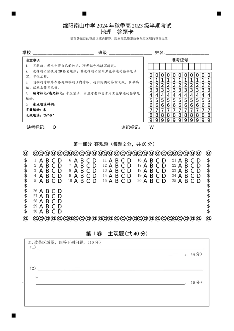 地理答题卡_2024-2025高二（7-7月题库）_2024年11月试卷_1112四川省绵阳市南山中学2024-2025学年高二上学期期中考试