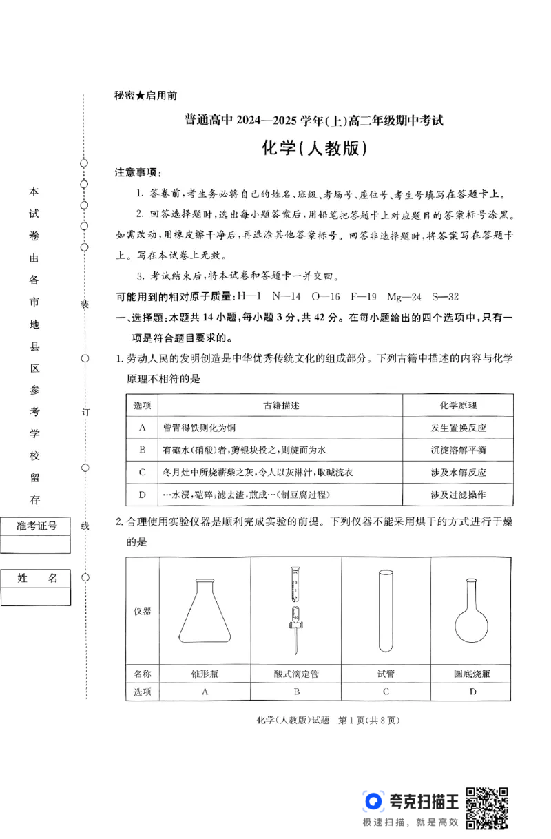 河南省普通高中2024&mdash;2025学年（上）高二年级期中考试化学_2024-2025高二（7-7月题库）_2024年11月试卷_1124青桐鸣河南省普通高中2024-2025学年高二上学期期中
