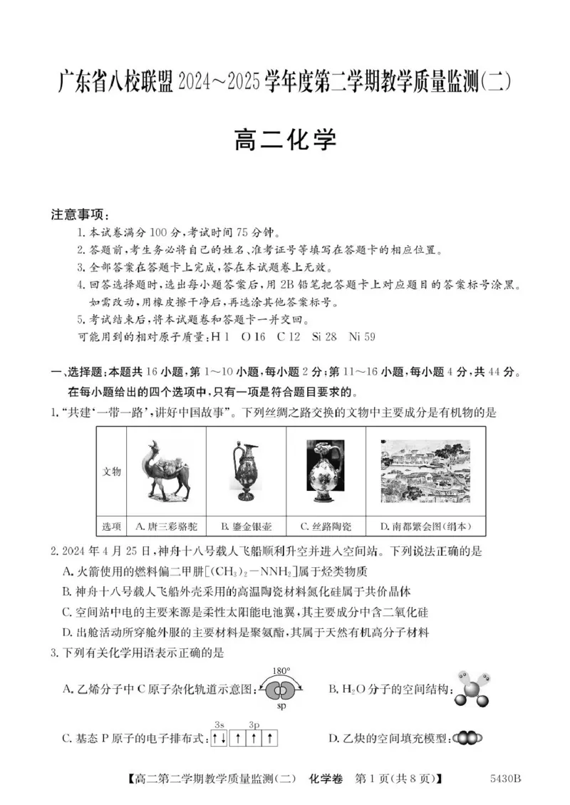 广东省八校联盟2024-2025学年高二下学期教学质量监测（二）化学试卷（图片版，含答案）_2024-2025高二（7-7月题库）_2025年6月试卷
