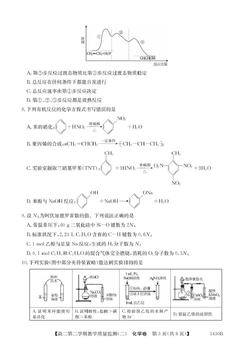 广东省八校联盟2024-2025学年高二下学期教学质量监测（二）化学试卷（图片版，含答案）_2024-2025高二（7-7月题库）_2025年6月试卷