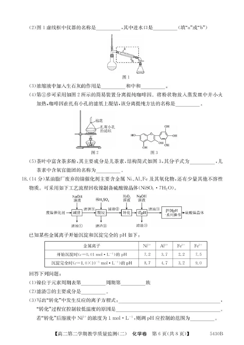广东省八校联盟2024-2025学年高二下学期教学质量监测（二）化学试卷（图片版，含答案）_2024-2025高二（7-7月题库）_2025年6月试卷