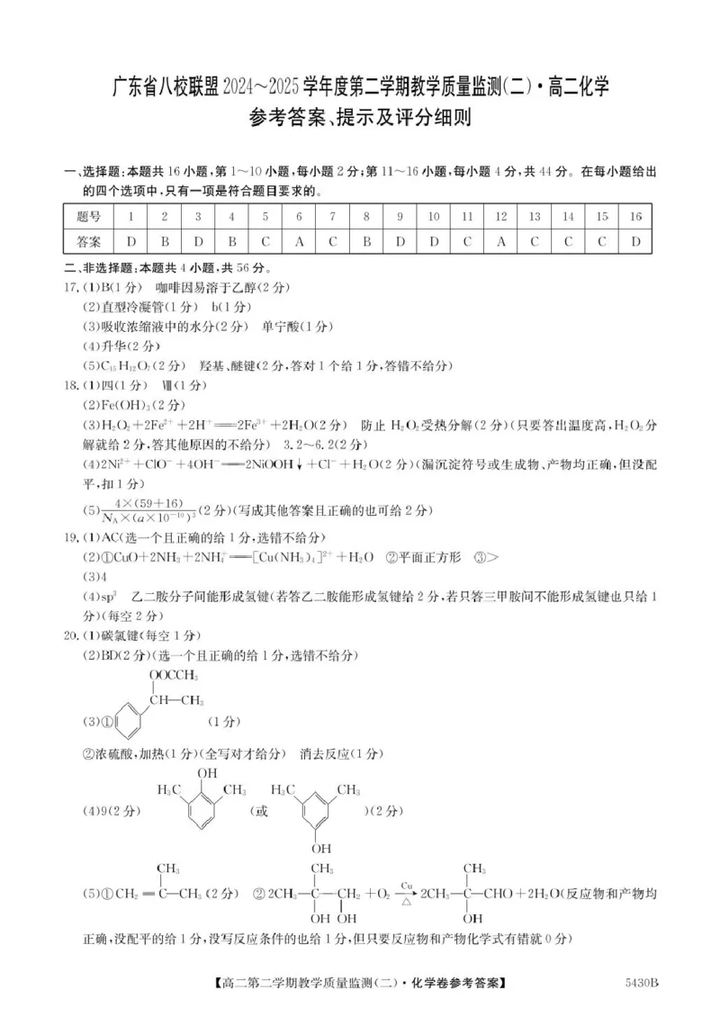 广东省八校联盟2024-2025学年高二下学期教学质量监测（二）化学试卷（图片版，含答案）_2024-2025高二（7-7月题库）_2025年6月试卷