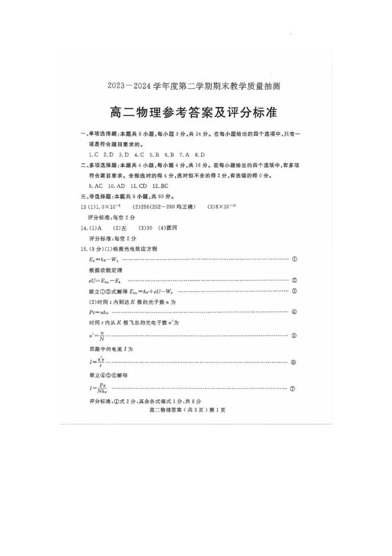 山东省聊城市2023-2024学年高二下学期期末教学质量抽测考试+物理答案_2024-2025高二（7-7月题库）_2024年07月试卷_0722山东省聊城市2023-2024学年高二下学期期末教学质量抽测考试