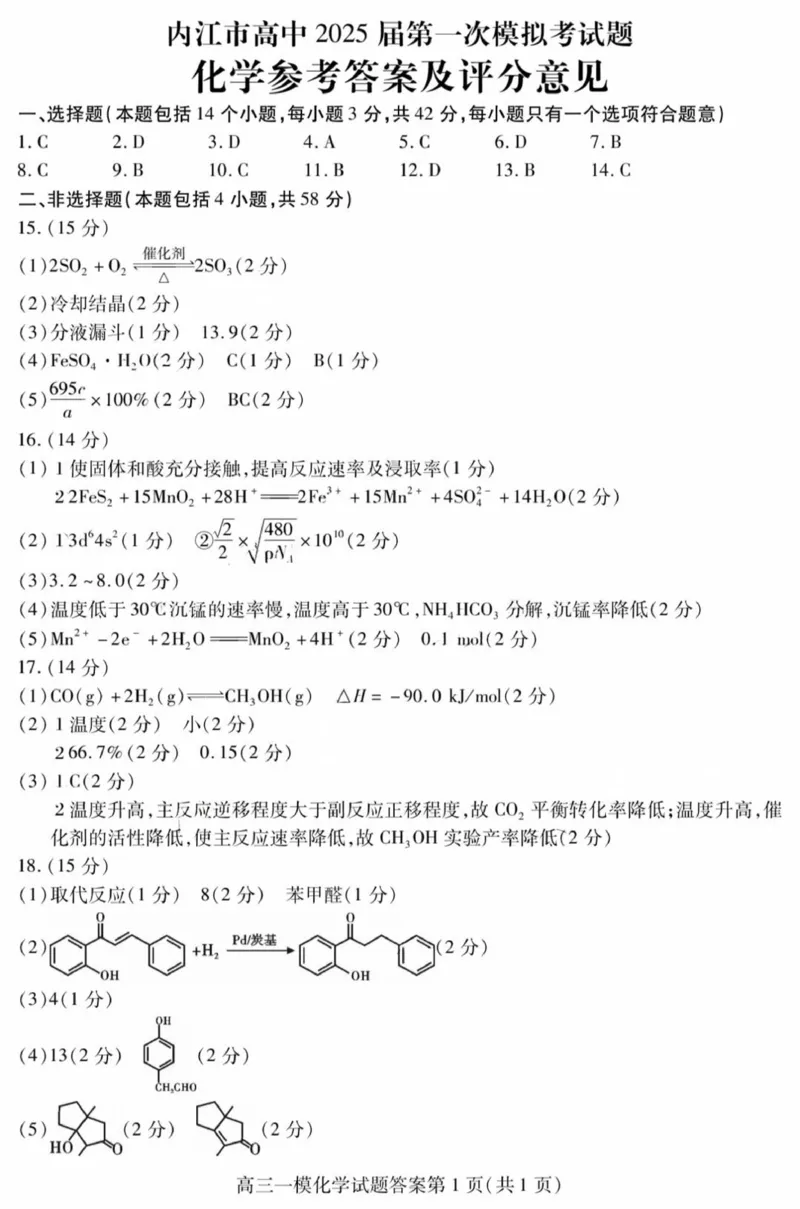 四川省内江市高三上学期第一次模拟考试化学答案_2024-2025高三（6-6月题库）_2024年12月试卷_1209四川省内江市2025届高三上学期第一次模拟考试（全科）